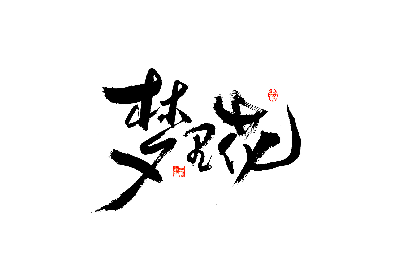 手写字 · 《张韶涵》（图ZMzU5MzY0MDU2） - 字体/字形 - 站酷设计师字言其说原创素材 - 站酷ZCOOL