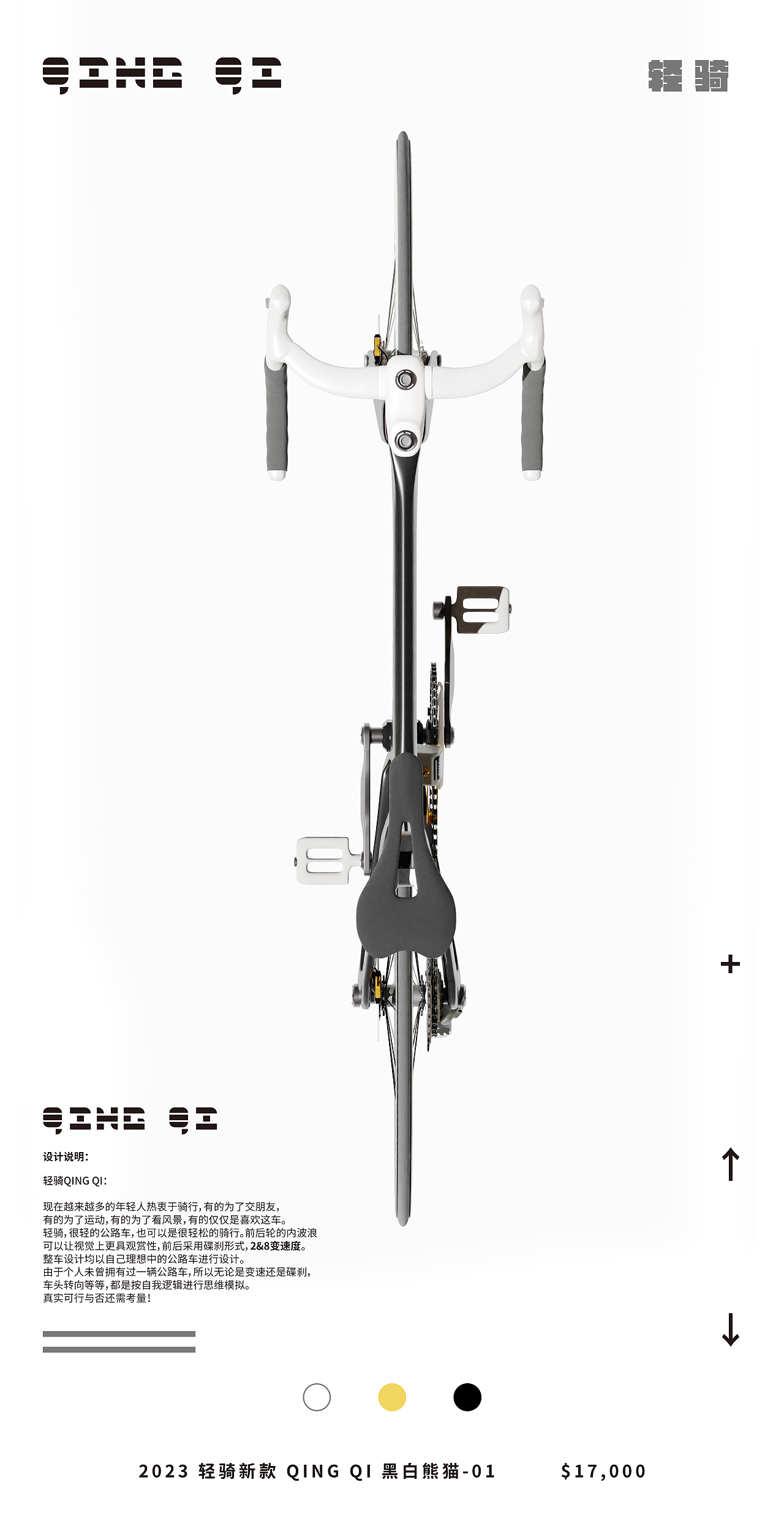 轻骑-QING QI 公路自行车设计