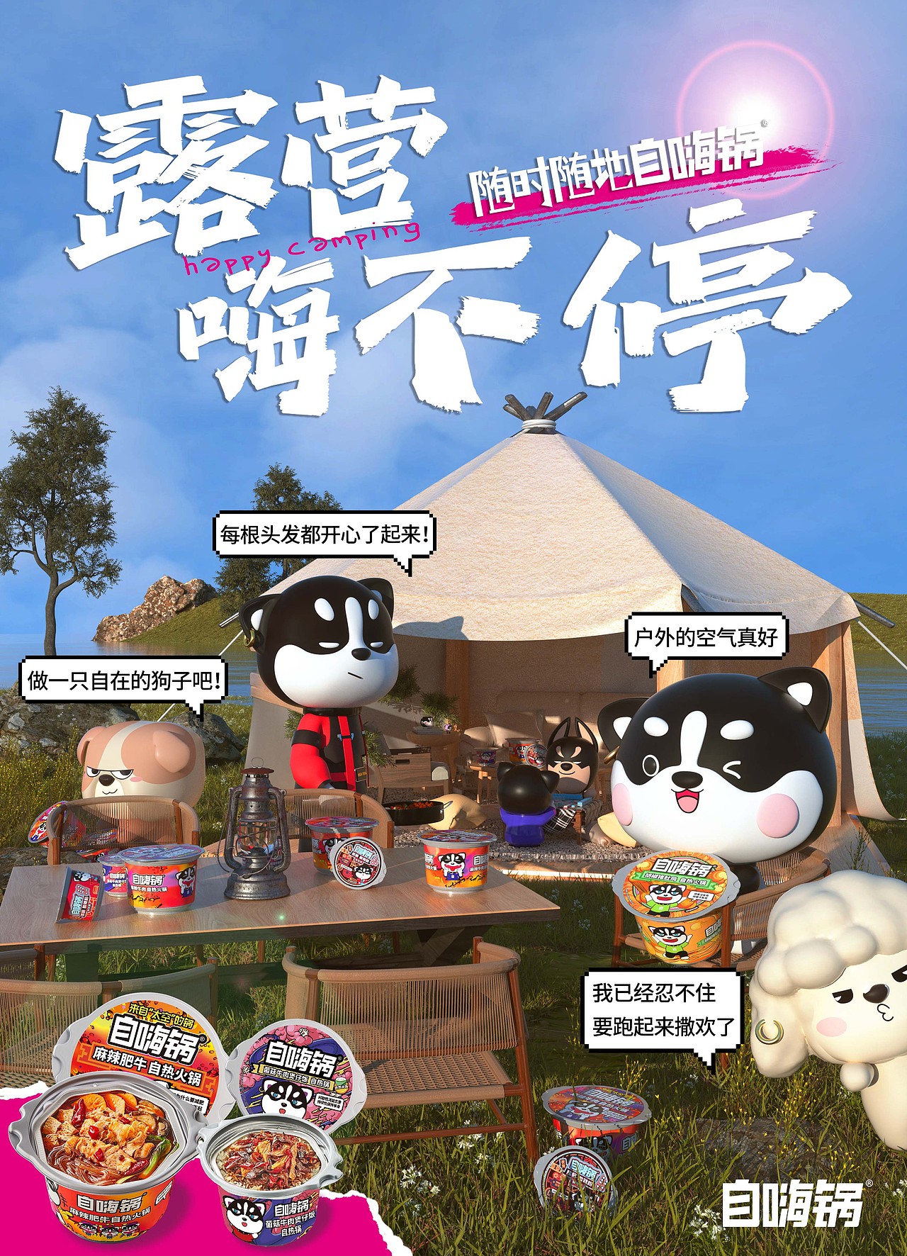 自嗨锅大场景+ip形象