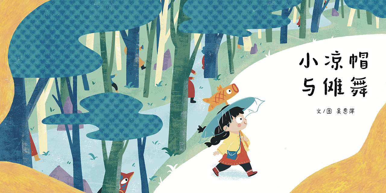 《小凉帽与傩舞》获奖绘本（图ZMzMyNDM5MDky） - 绘本 - 站酷设计师一只松茸原创素材 - 站酷ZCOOL