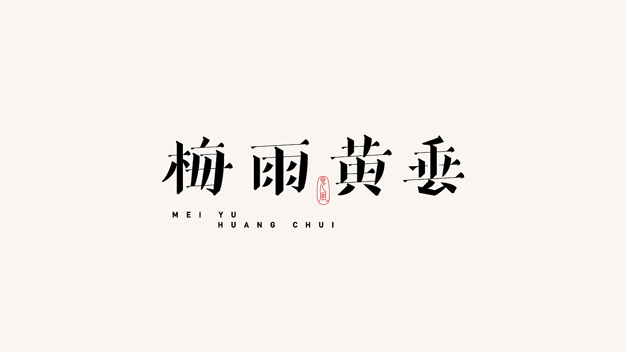 字體 in 2022（图ZMzI5NDIwNTI0） - 字体/字形 - 站酷设计师见风Chen原创素材 - 站酷ZCOOL