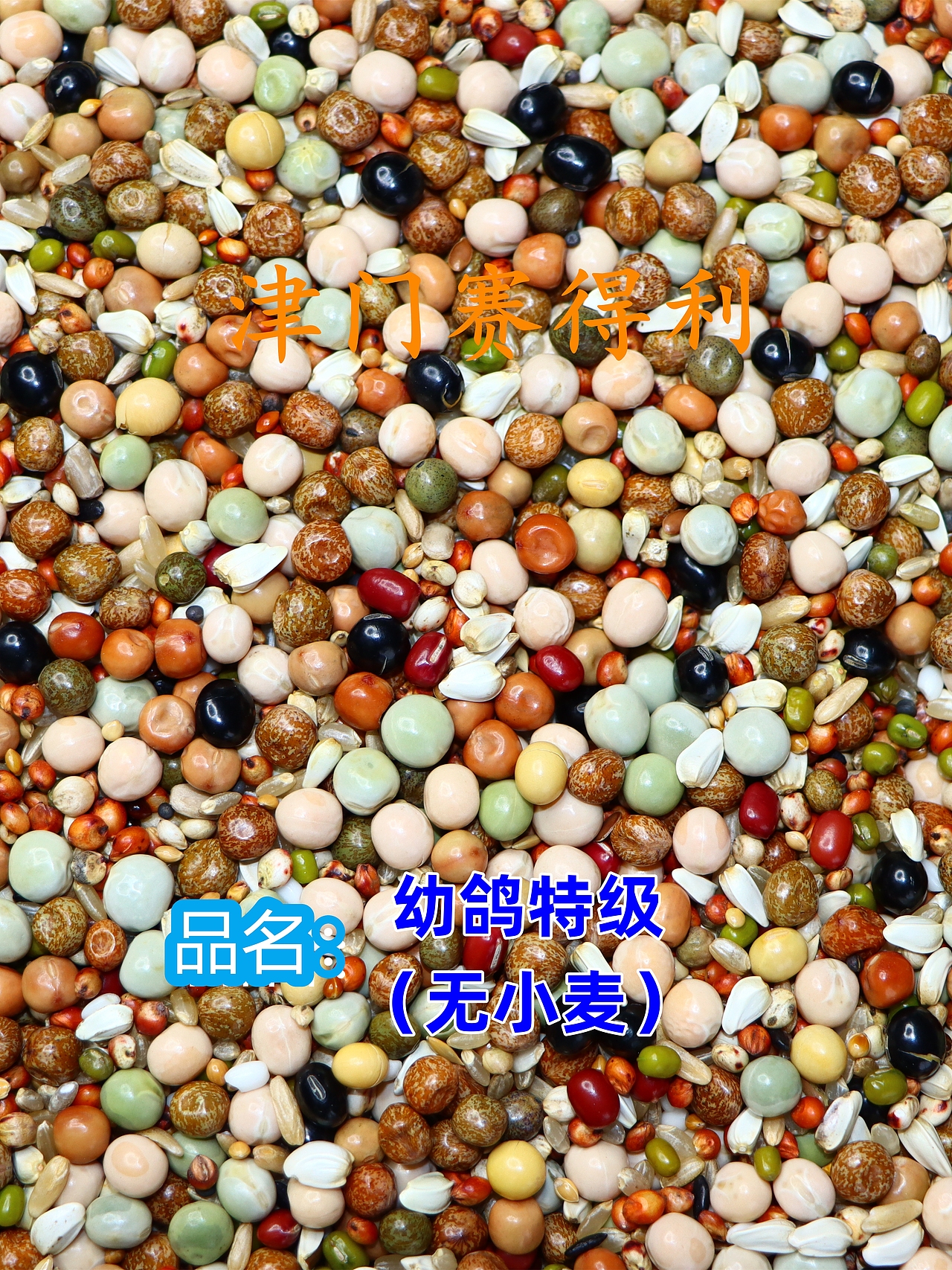 津门赛得利鸽粮产品展示（图ZMzU0Njg5ODc2） - 其他 - 站酷设计师那个小高哪里都好原创素材 - 站酷ZCOOL