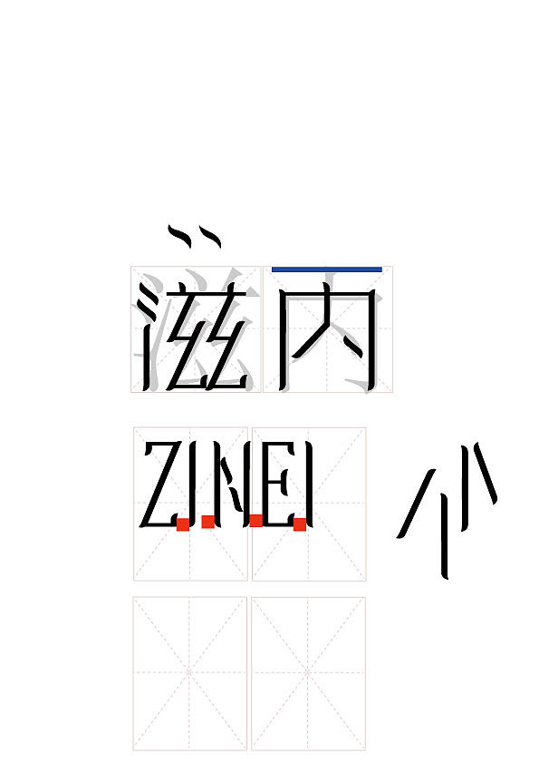 第一个客户定制字体已经完成（图ZMzU5MTU1MDA0） - 字体/字形 - 站酷设计师bsJk9xayXg原创素材 - 站酷ZCOOL