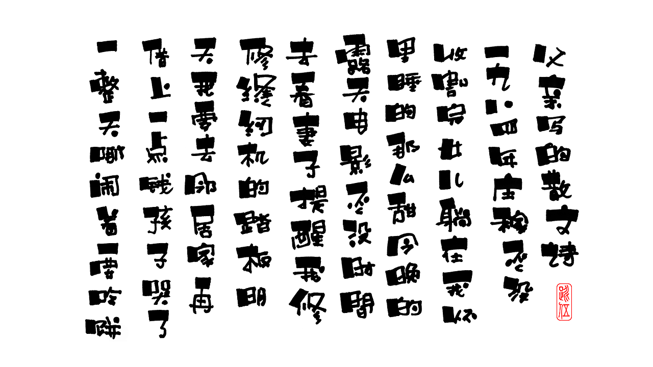 尝试新的字形书写（图ZMzQ0MTg5MTky） - 字体/字形 - 站酷设计师跳五原创素材 - 站酷ZCOOL