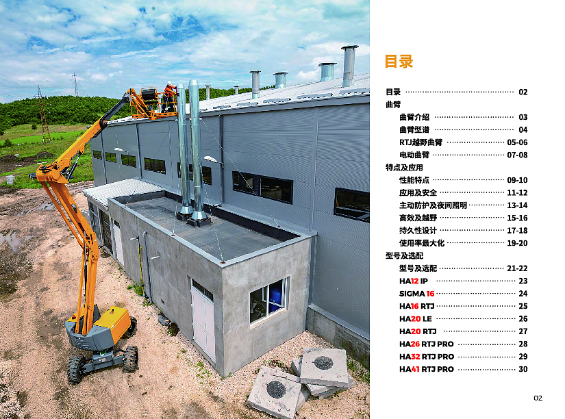 Haulotte欧历胜RTJ曲臂产品画册