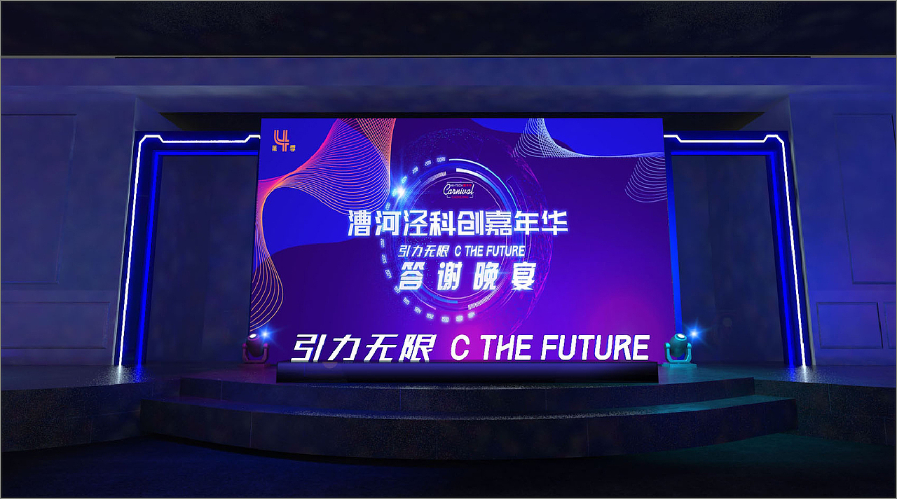 漕河泾科创嘉年华晚宴