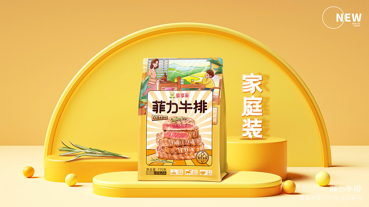 豪享来&牛排包装升级