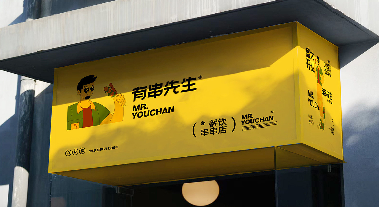 餐饮品牌设计 Mr.YouChuan有串先生(图ZMzAwNTkyMzc2) - 品牌 - 站酷设计师卡卡_Designer原创素材 - 站酷ZCOOL