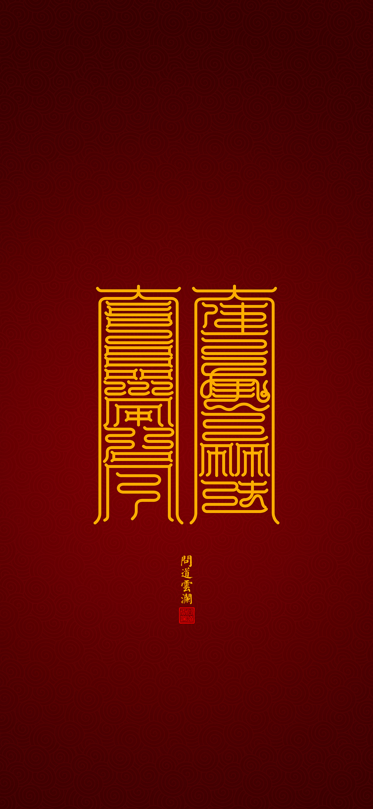 【道教文化】十方救苦天尊 九幽拔罪天尊 高清手机壁纸