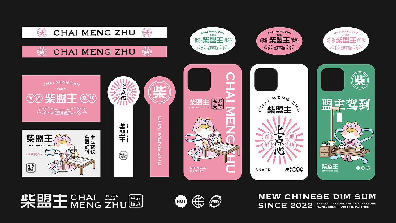 柴盟主中式糕点品牌设计|VI设计|烘焙
