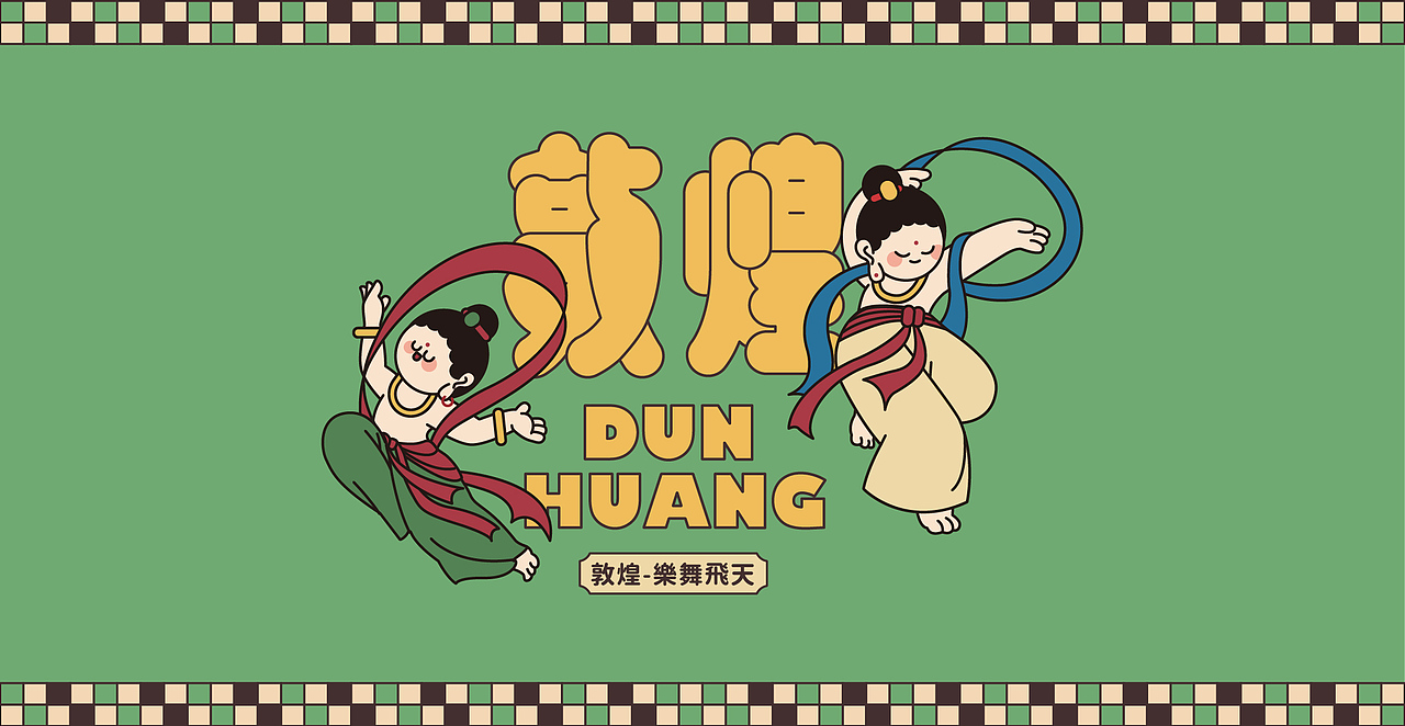 敦煌-乐舞飞天（图ZMzAxNjExNzEy） - 品牌 - 站酷设计师陈乐哎原创素材 - 站酷ZCOOL