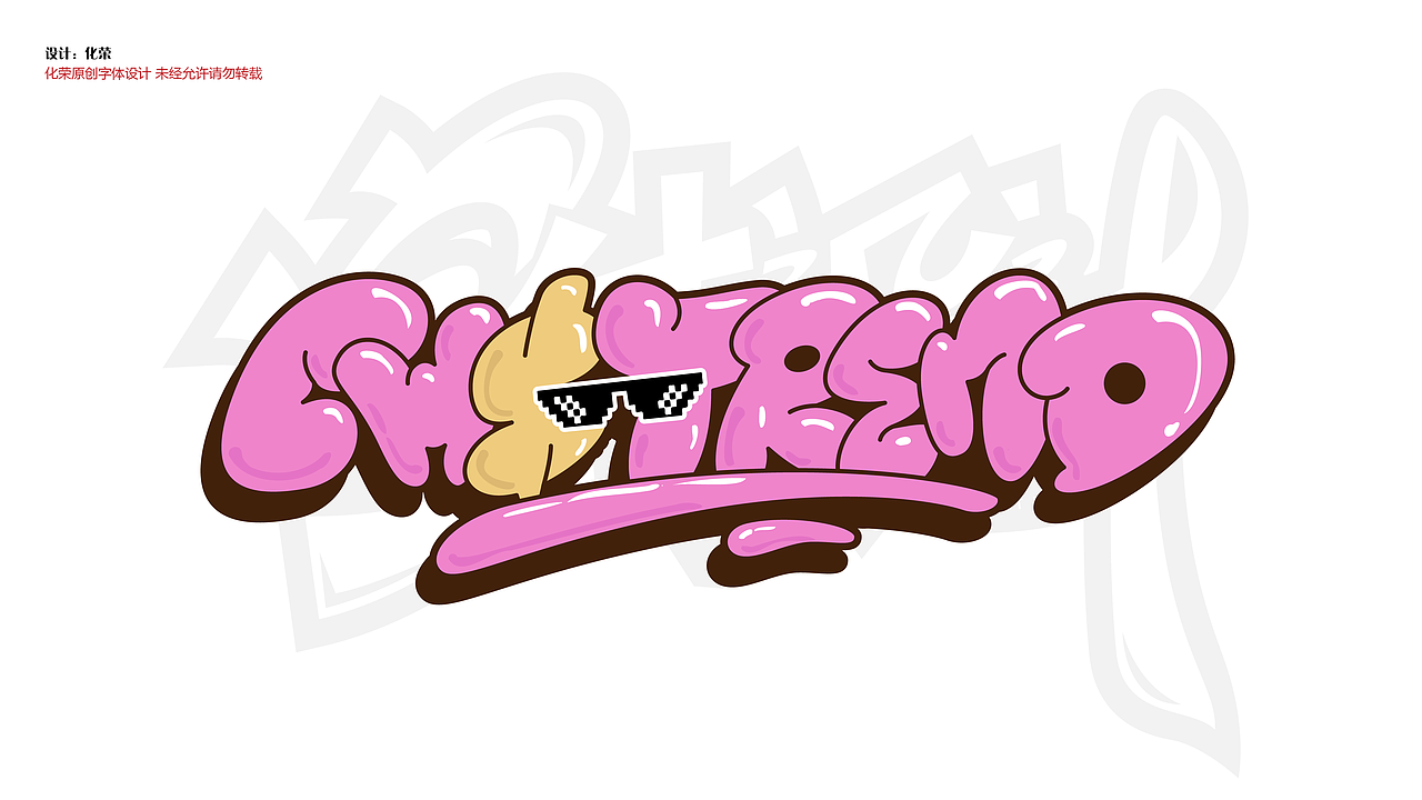 涂鸦字体设计来一波