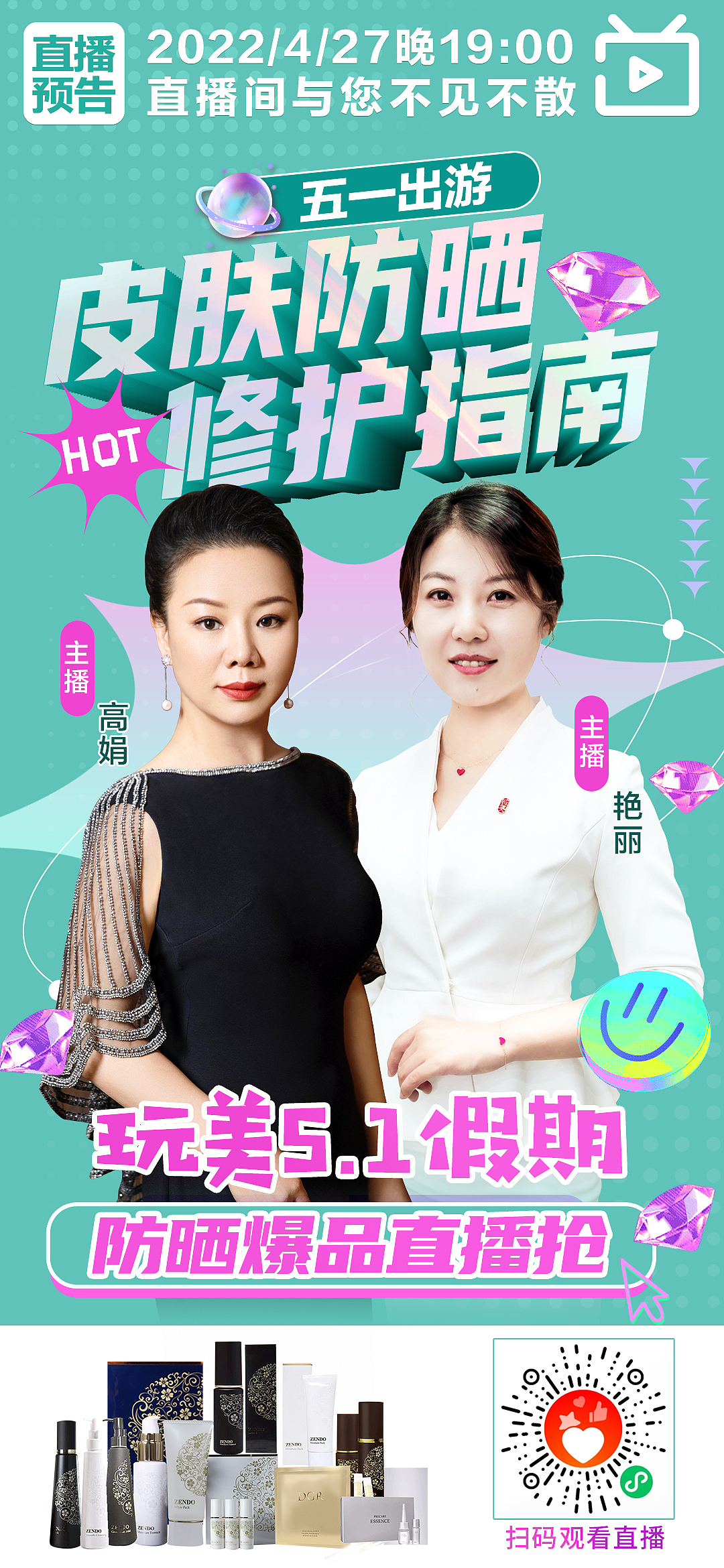 皮肤防晒指南直播海报图