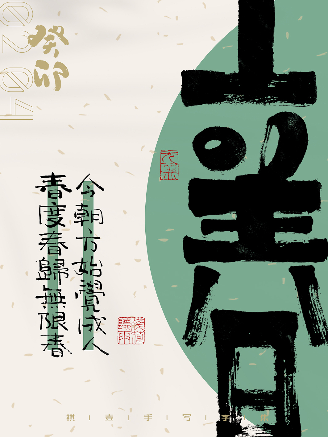 自言字语 —— 一组手写毛笔字,二十四节气字体海报