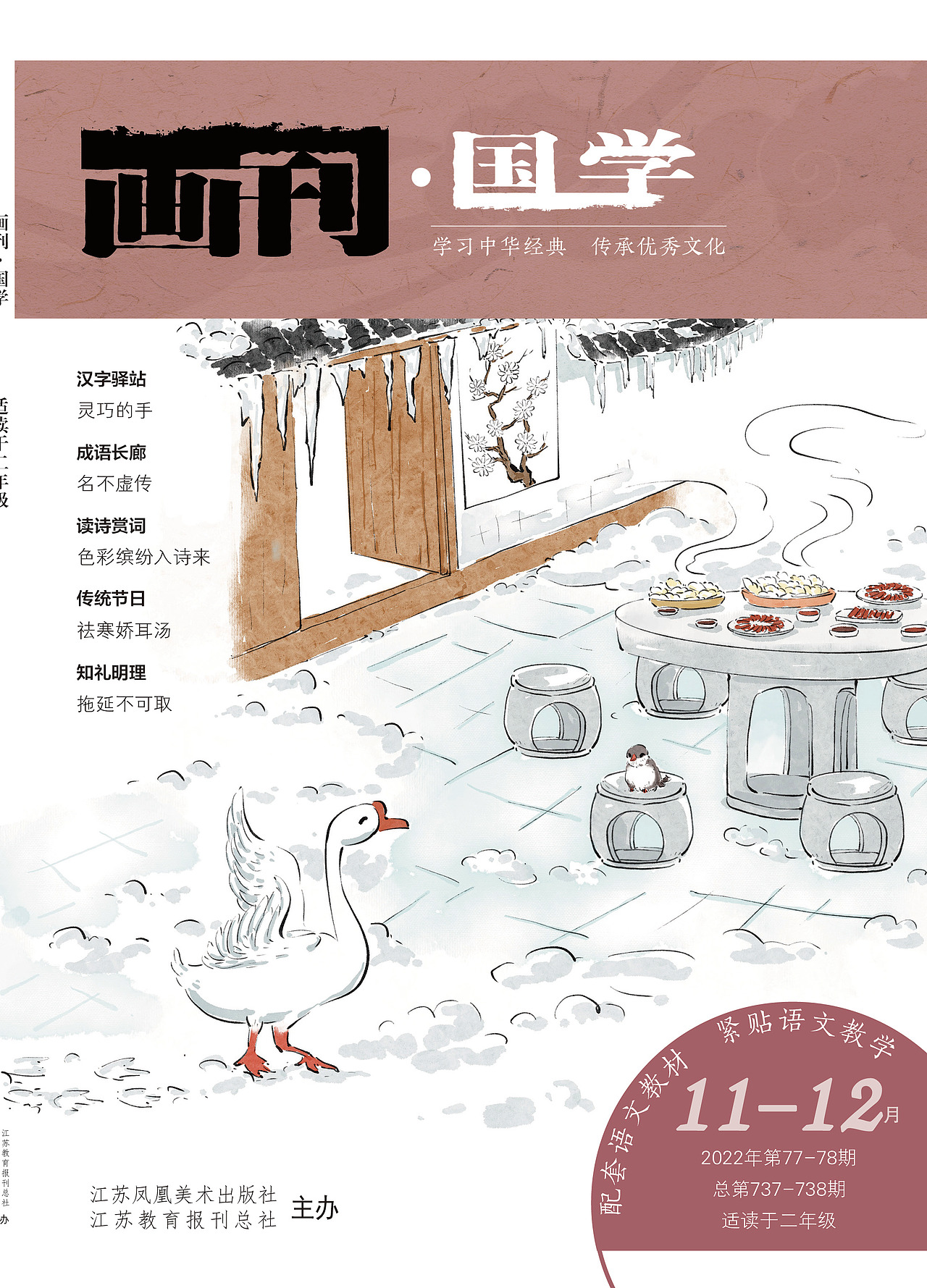 《画刊·国学》 下雪啦（图ZMzI3MjkxNjE2） - 儿童插画 - 站酷设计师l慕小离原创素材 - 站酷ZCOOL