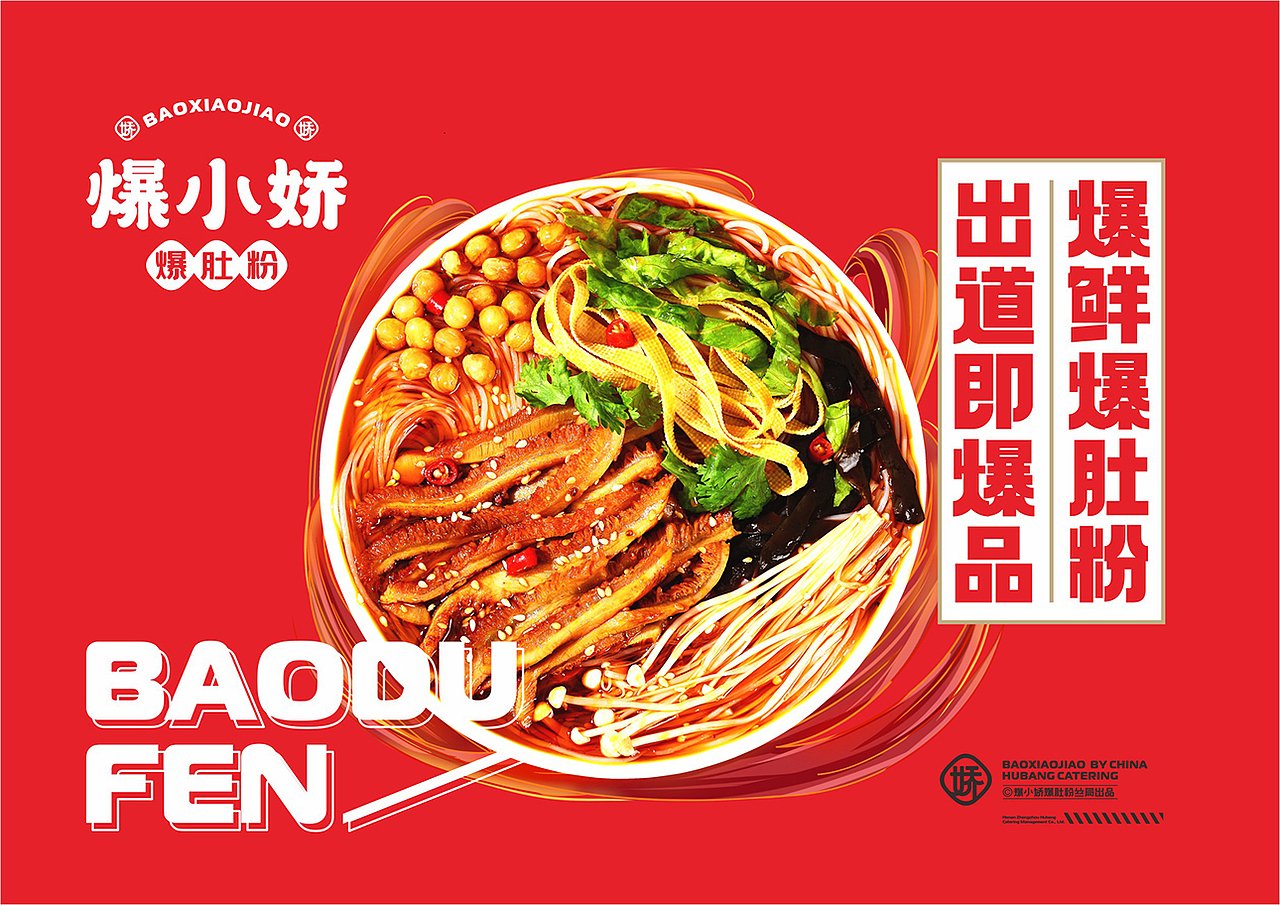 爆小娇 | 爆肚粉 | 餐饮类品牌 | 餐饮品牌vi设计（图ZMzQ3Nzc1Nzg0） - 品牌 - 站酷设计师富悦创意原创素材 - 站酷ZCOOL