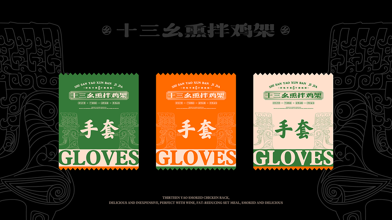 十三幺熏拌鸡架设计提案（图ZMzQ0NDc5OTUy） - 品牌 - 站酷设计师duckyuannn原创素材 - 站酷ZCOOL