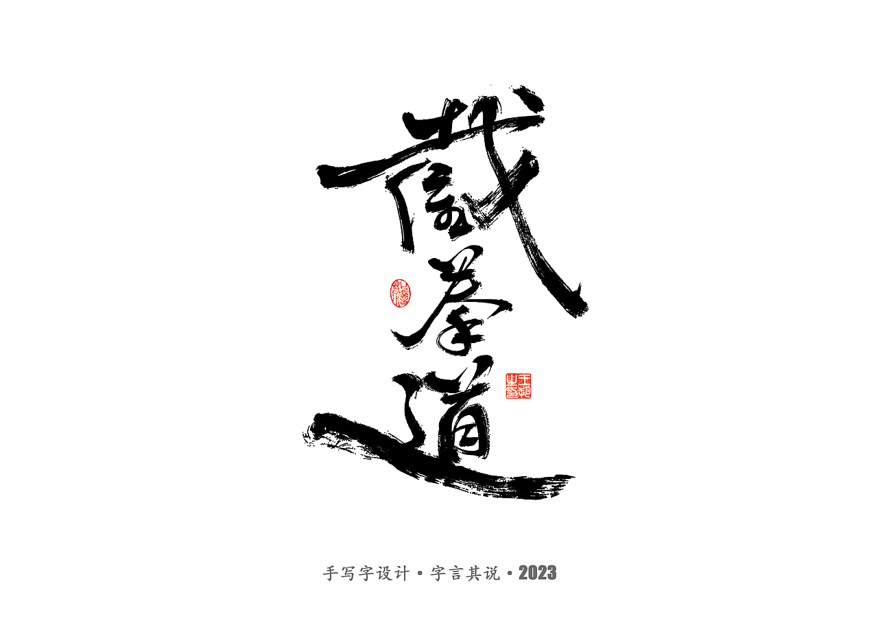 手写字 · 《武术》（图ZMzMyODYzMzk2） - 字体/字形 - 站酷设计师字言其说原创素材 - 站酷ZCOOL