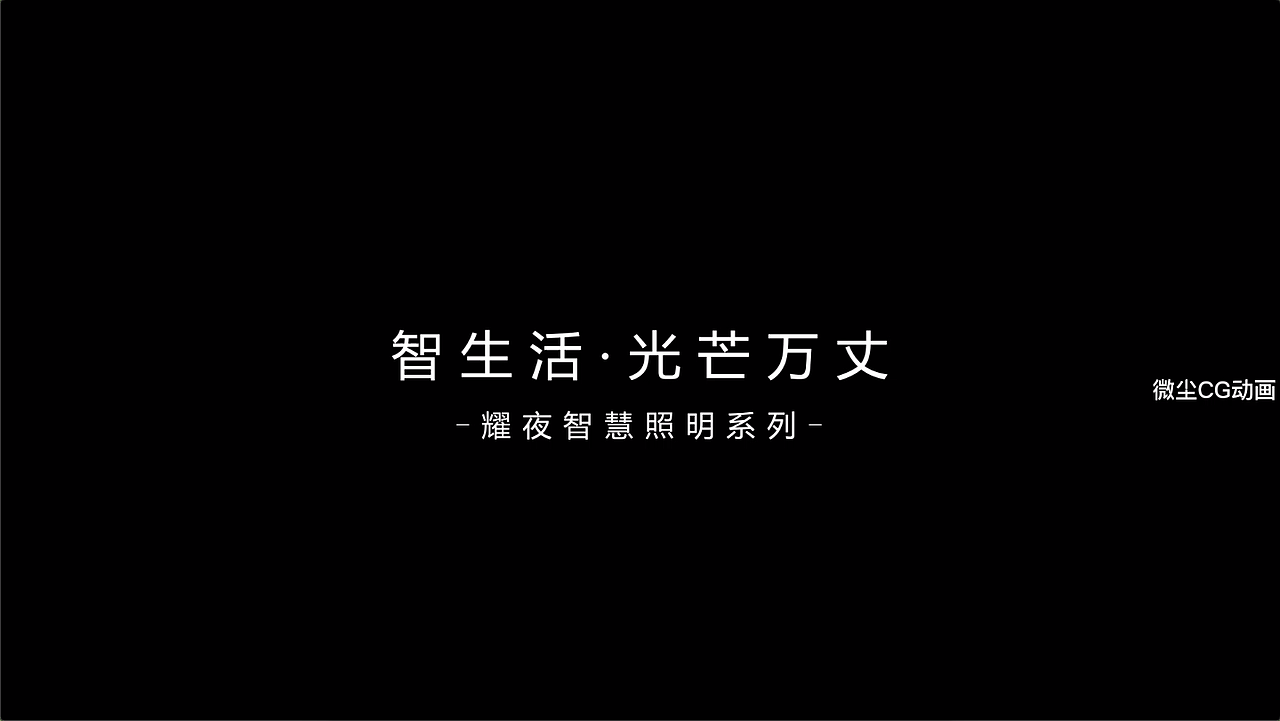Konke控客全屋智能家居耀夜智慧照明系列三维CG动画（图ZMzAyOTI0NzU2） - 动画/影视 - 站酷设计师微尘动画原创素材 - 站酷ZCOOL