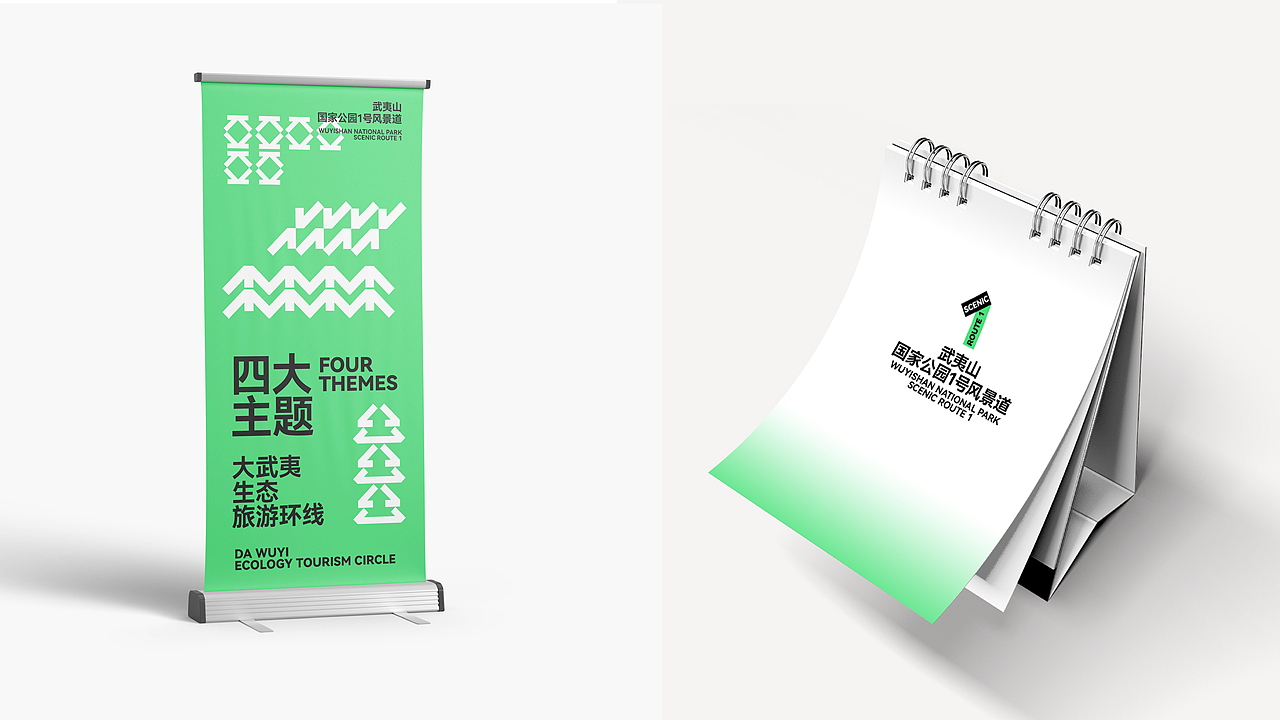 武夷山国家公园1号风景道——品牌视觉形象设计