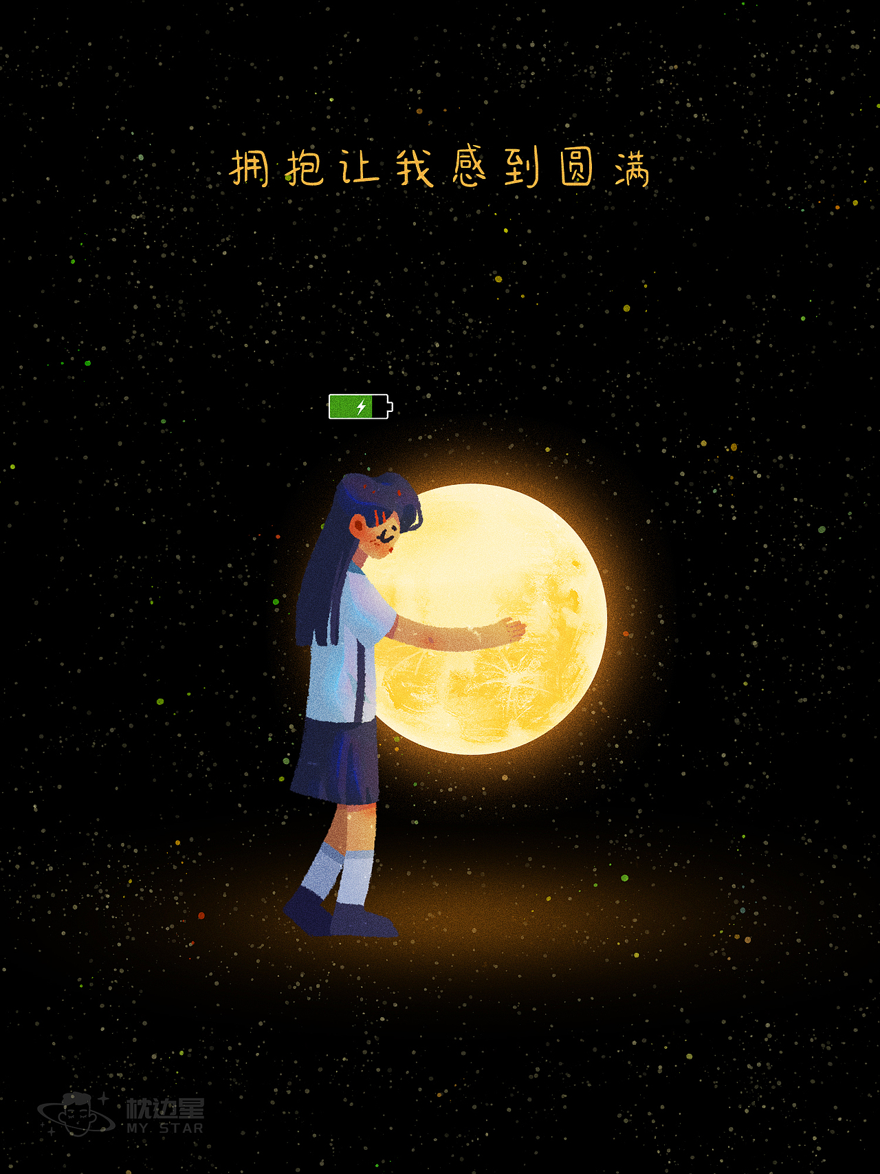 【星空少女】所有遗憾, 终将圆满（图ZMzUxOTEyOTQw） - 创作习作 - 站酷设计师枕边星原创素材 - 站酷ZCOOL