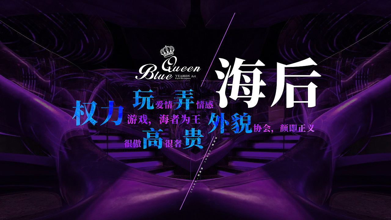 BlueQueen®海后|霓虹中央,夜店女王(图ZMzM5MTY4MzQw) - 包装 - 站酷设计师鹊汉沙原创素材 - 站酷ZCOOL