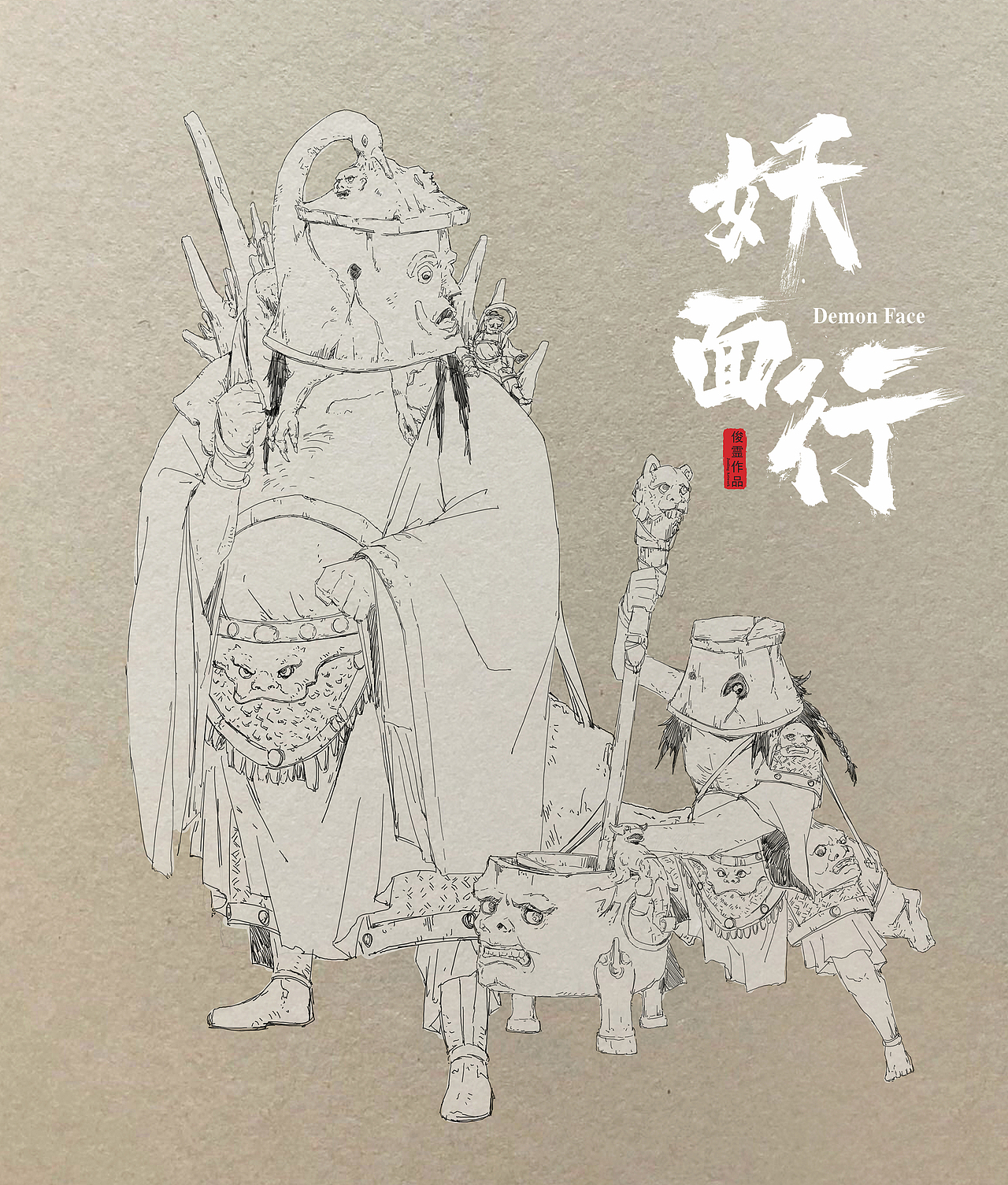 《妖面行》角色系列-筒面人