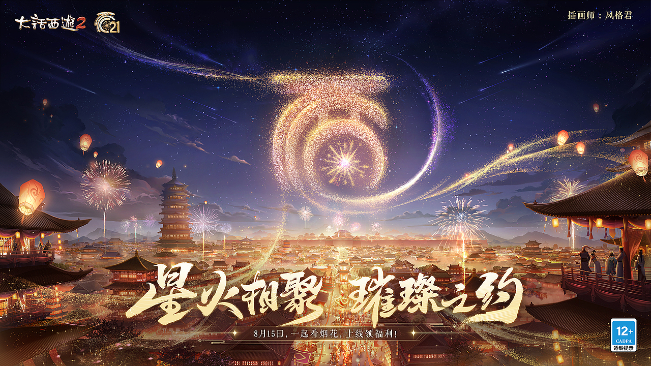 《大话西游21周年》烟火大会KV（图ZMzQ5MDY2MjYw） - 游戏原画 - 站酷设计师风格君原创素材 - 站酷ZCOOL