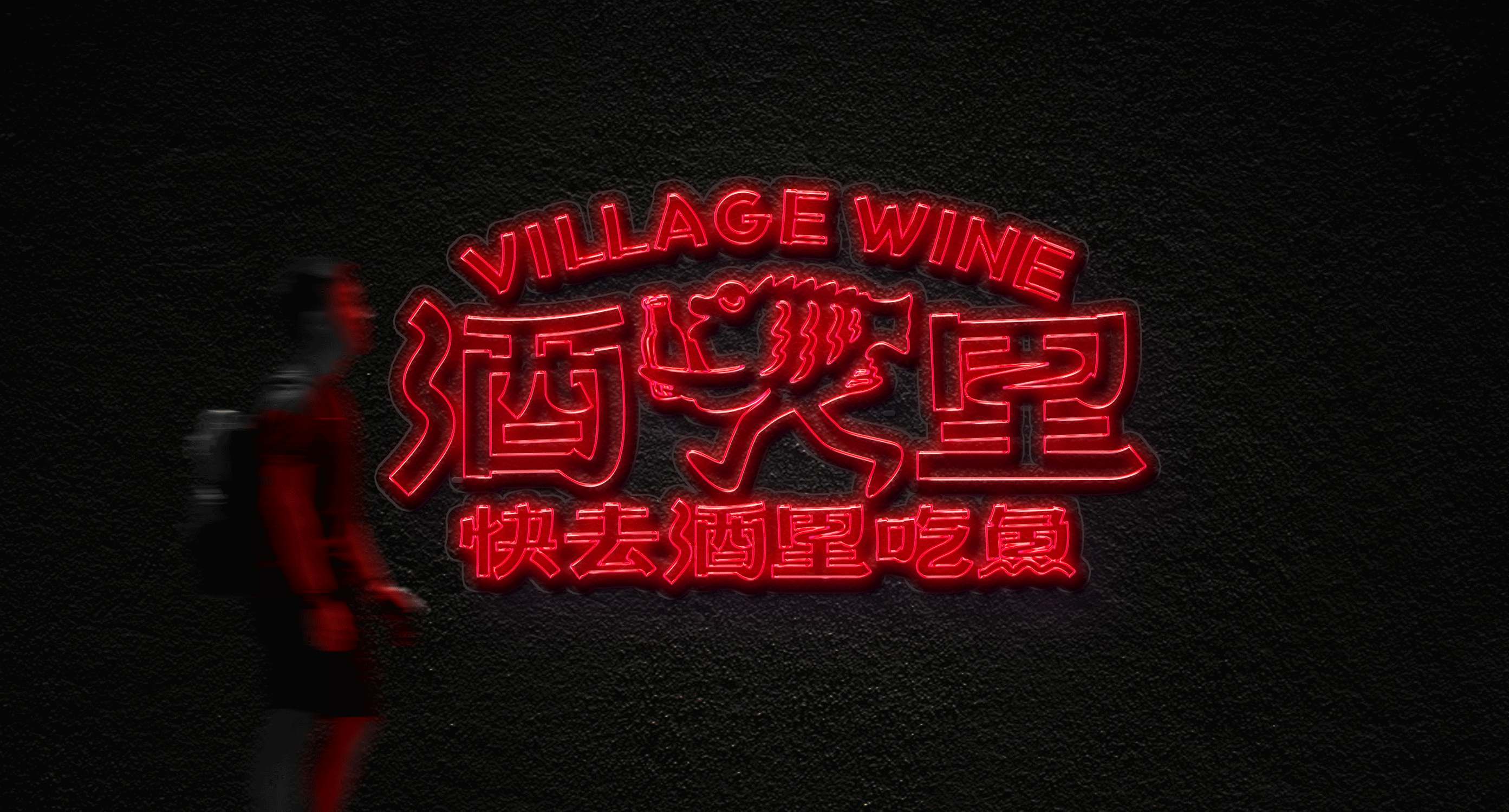 烤鱼酒屋丨酒里 VILLAGE WINE丨餐饮品牌LOGO设计（图ZMzAxNzg5NjMy） - Logo - 站酷设计师Tc_Cho原创素材 - 站酷ZCOOL