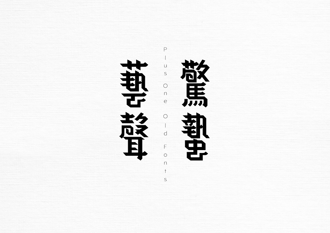 21世纪的老字体(图ZMzAyNjI4NDI4) - 字体/字形 - 站酷设计师加一PlusOne原创素材 - 站酷ZCOOL