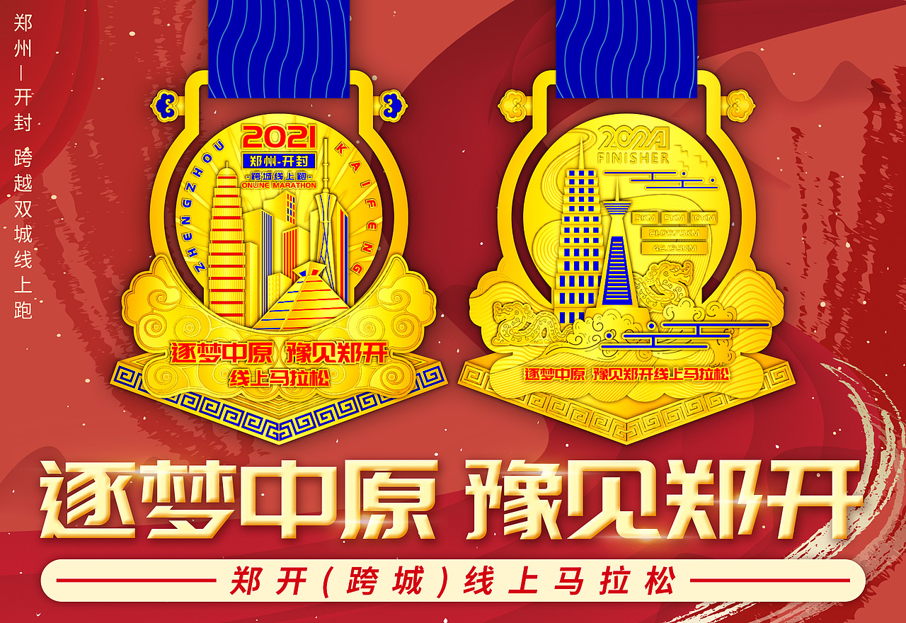 2021马拉松奖牌-郑州（图ZMzcwMTQwMDQ4） - 其他平面 - 站酷设计师楊子安原创素材 - 站酷ZCOOL