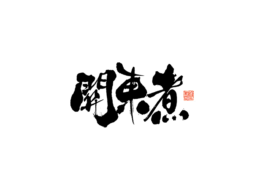 2023年七月手写字体