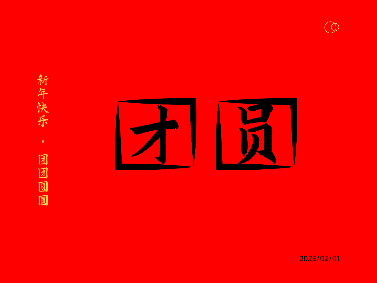 团圆字体设计（图ZMzI5NTUxMjY0） - 海报 - 站酷设计师就喝生椰拿铁原创素材 - 站酷ZCOOL