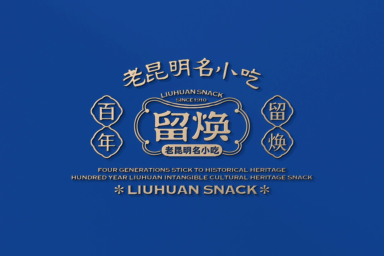 留焕&middot;老昆明名小吃 餐饮品牌策略视觉设计