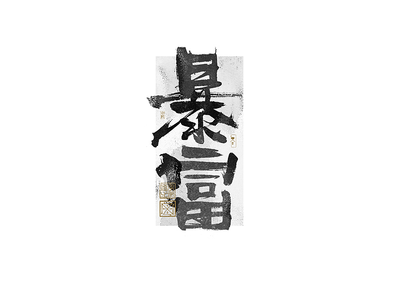 书法字体设计｜第269回（图ZMzQ4MTM4NTU2） - 字体/字形 - 站酷设计师冬兴原创素材 - 站酷ZCOOL