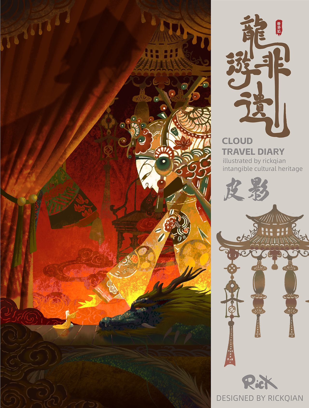 云游记(六)-龙游非遗(图ZMzU3ODk2NDAw) - 商业插画 - 站酷设计师RICK迁原创素材 - 站酷ZCOOL