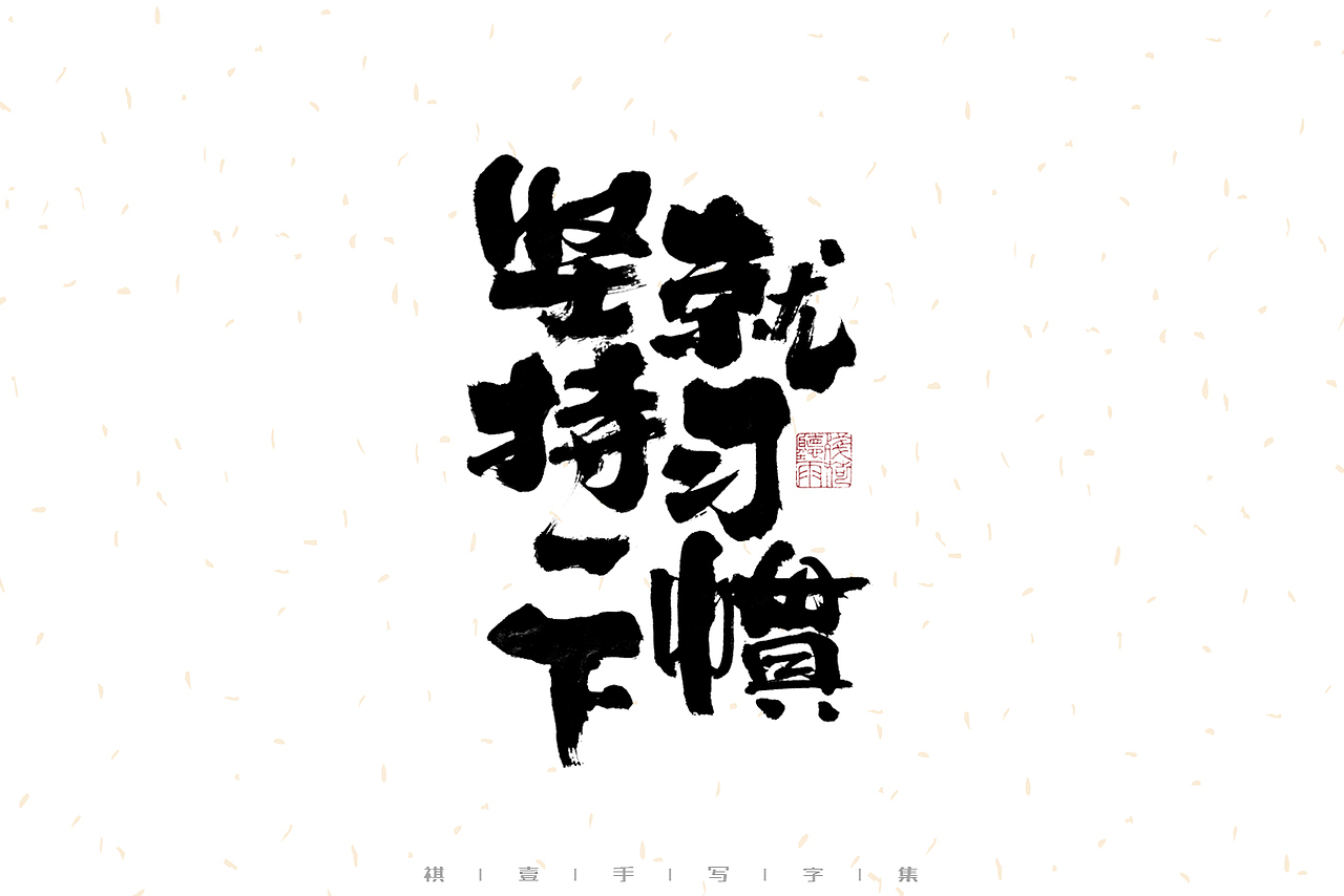 自言字语 —— 一组手写毛笔字（图ZMzE1OTkwMDYw） - 字体/字形 - 站酷设计师祺壹原创素材 - 站酷ZCOOL