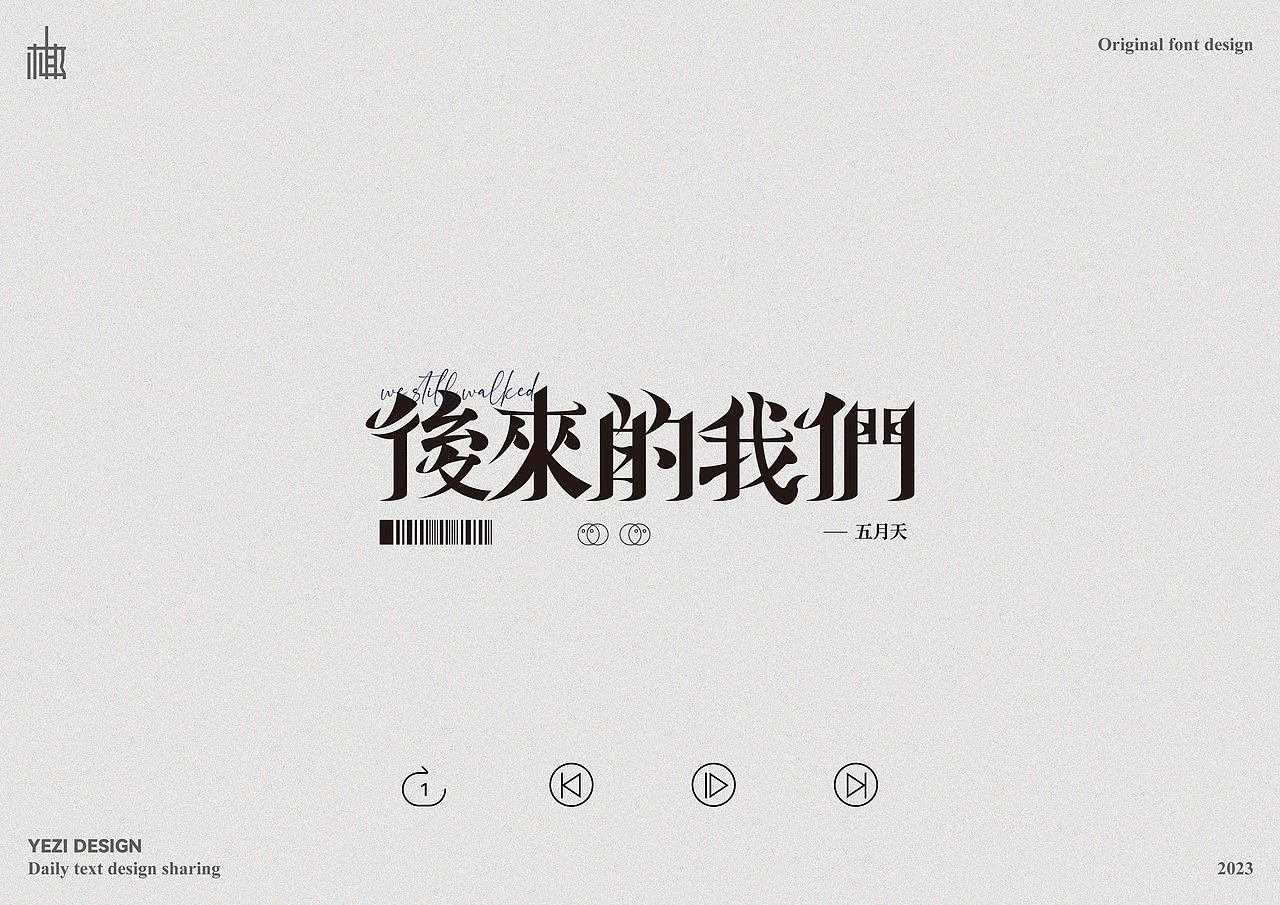 歌单X字体设计X近期心动之音（图ZMzMyNzMzODY4） - 字体/字形 - 站酷设计师MRzizz椰子原创素材 - 站酷ZCOOL