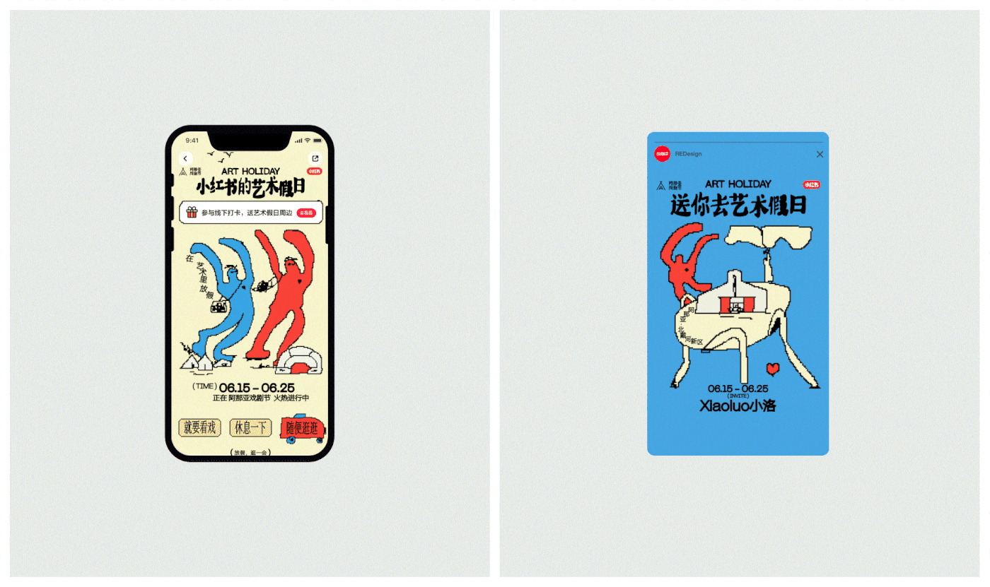 ART HOLIDAY 2023 小红书的艺术假日