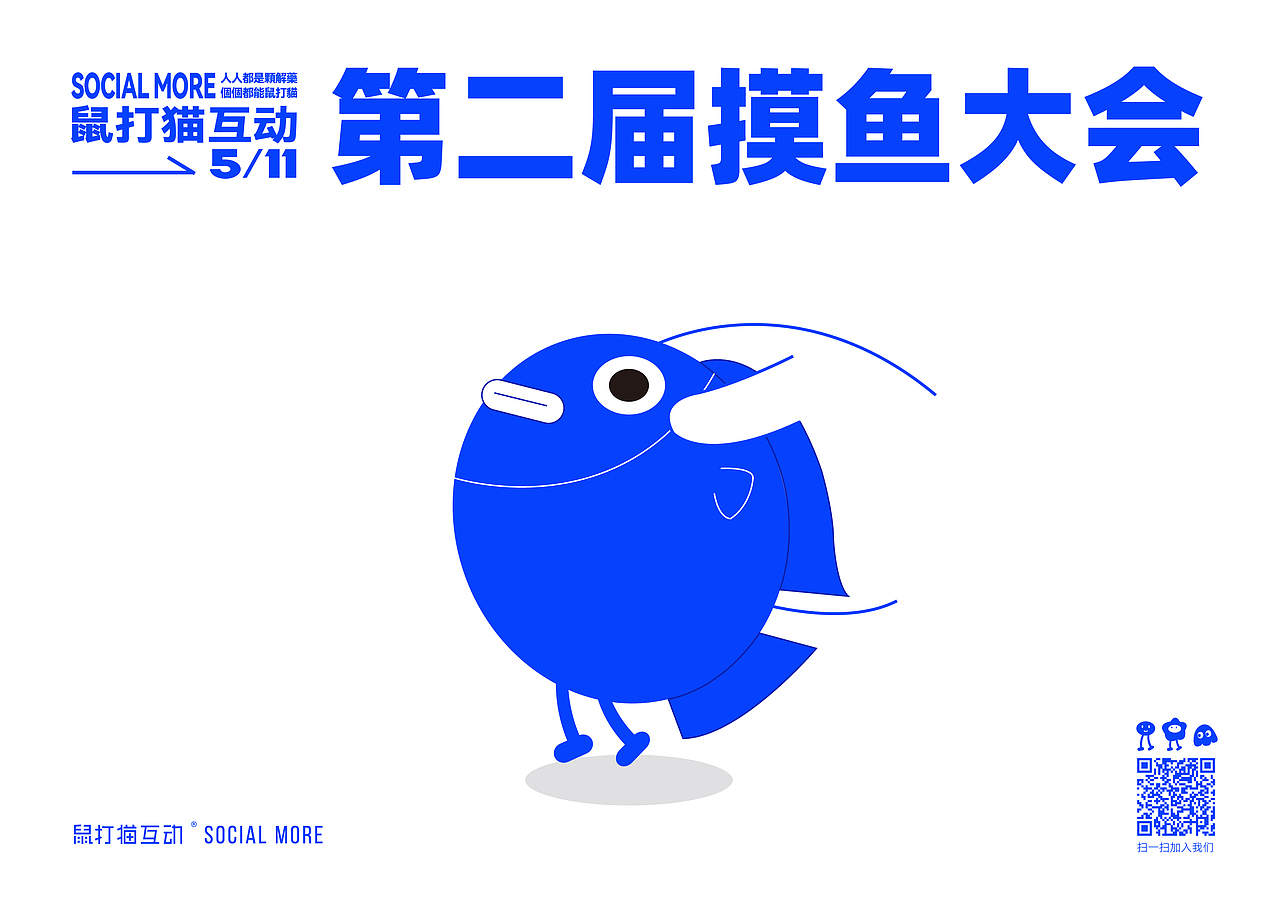 公司摸鱼日海报