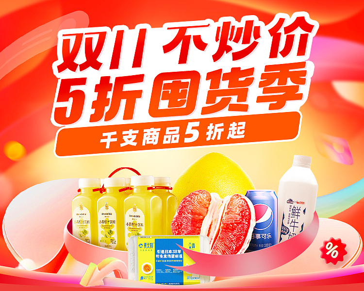 大潤(rùn)發(fā)優(yōu)鮮2023雙11大促（圖ZMzU0OTM2NDYw） - 電商 - 站酷設(shè)計(jì)師KY_66原創(chuàng)素材 - 站酷ZCOOL
