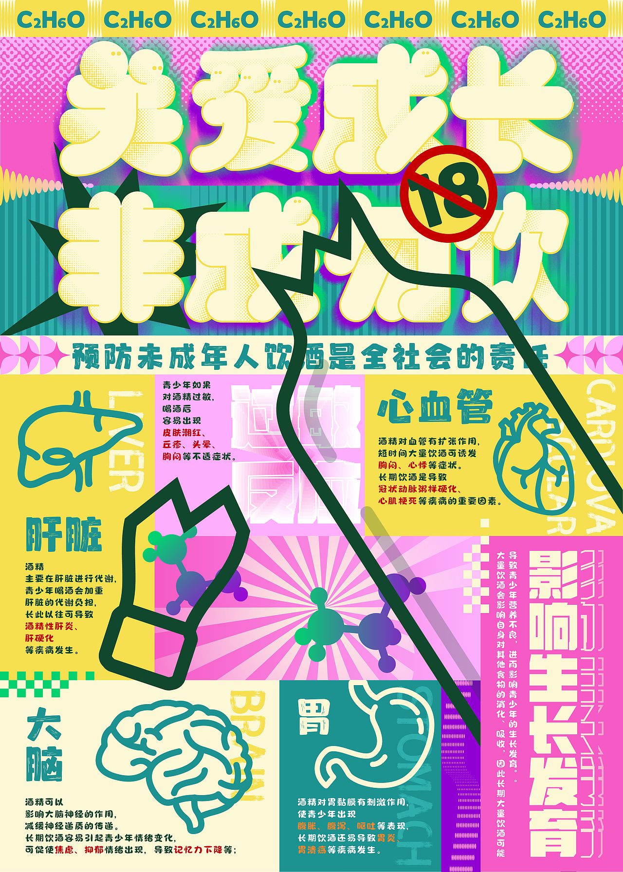 2022「关爱成长·非成勿饮」海报设计（图ZMzI2Mjc4OTky） - 海报 - 站酷设计师Penny佩妮原创素材 - 站酷ZCOOL