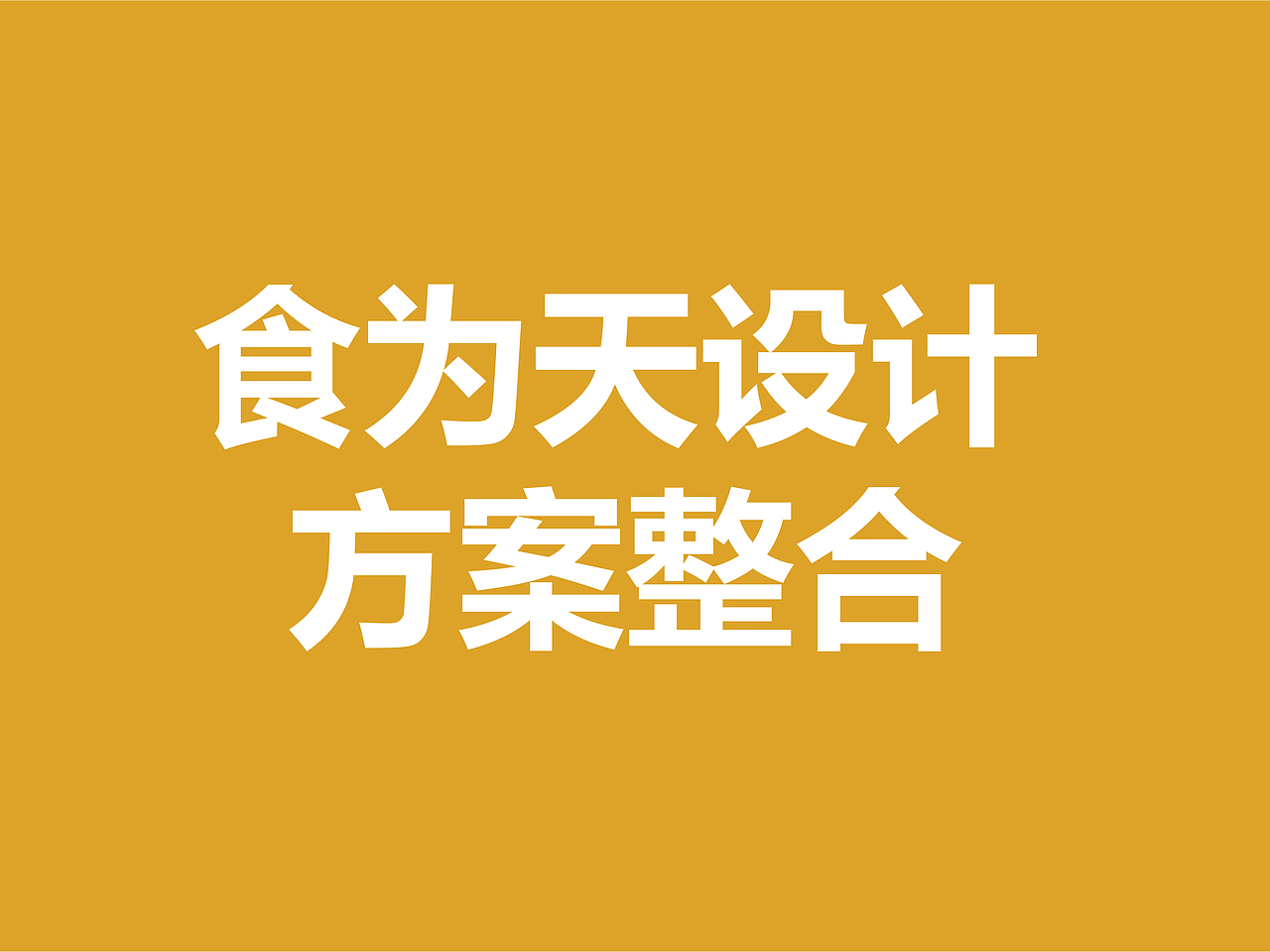 食为天餐饮品牌logo设计提案