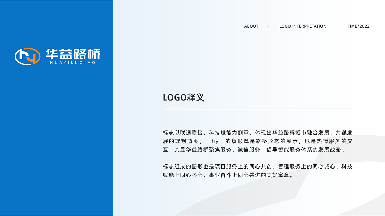 【一元复始·万象更新】华益路桥企业焕新升级