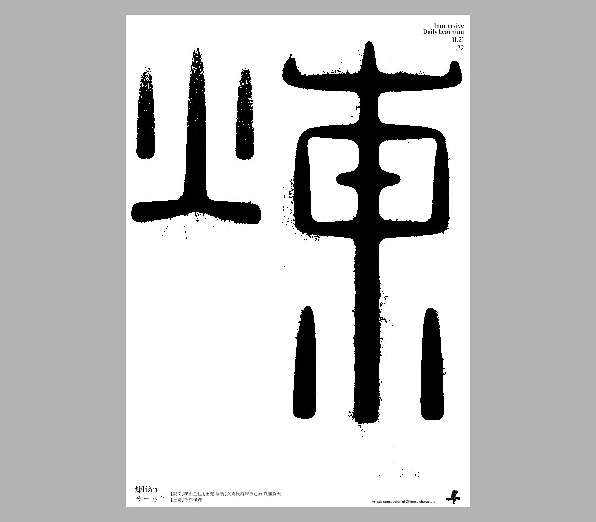 汉字境/一字禅《十一浮生》（图ZMzIzODIxNDYw） - 字体/字形 - 站酷设计师zenith徐伟原创素材 - 站酷ZCOOL