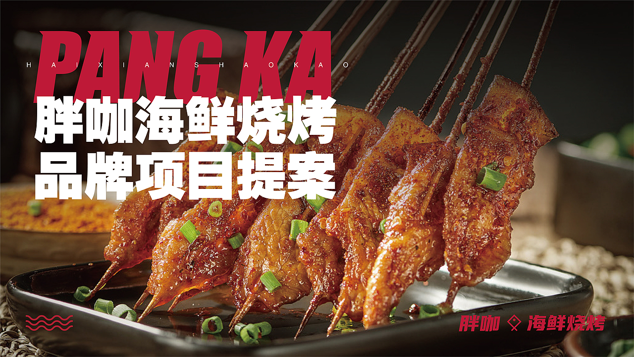 互联网海鲜烧烤品牌设计