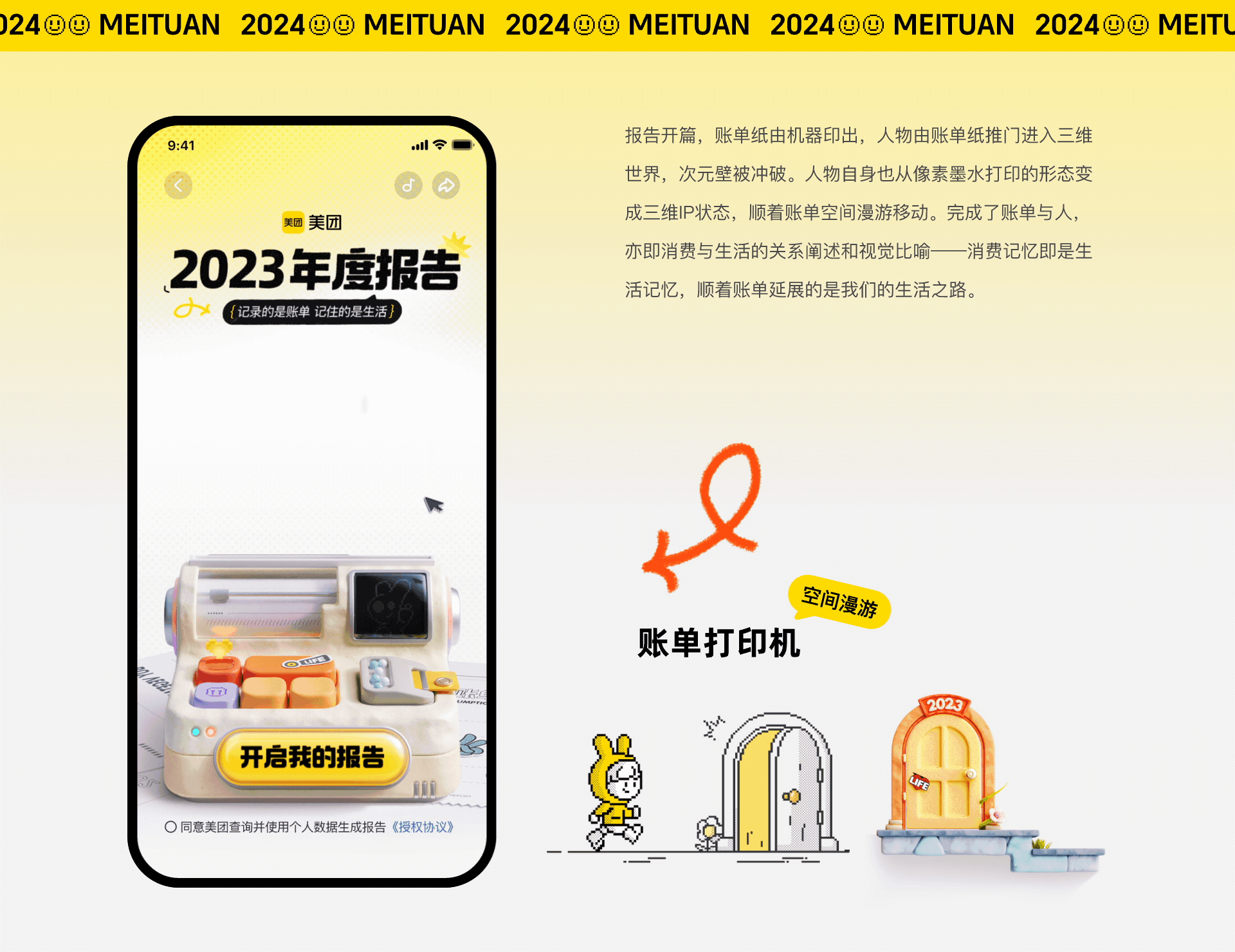 2023年美团App年度报告