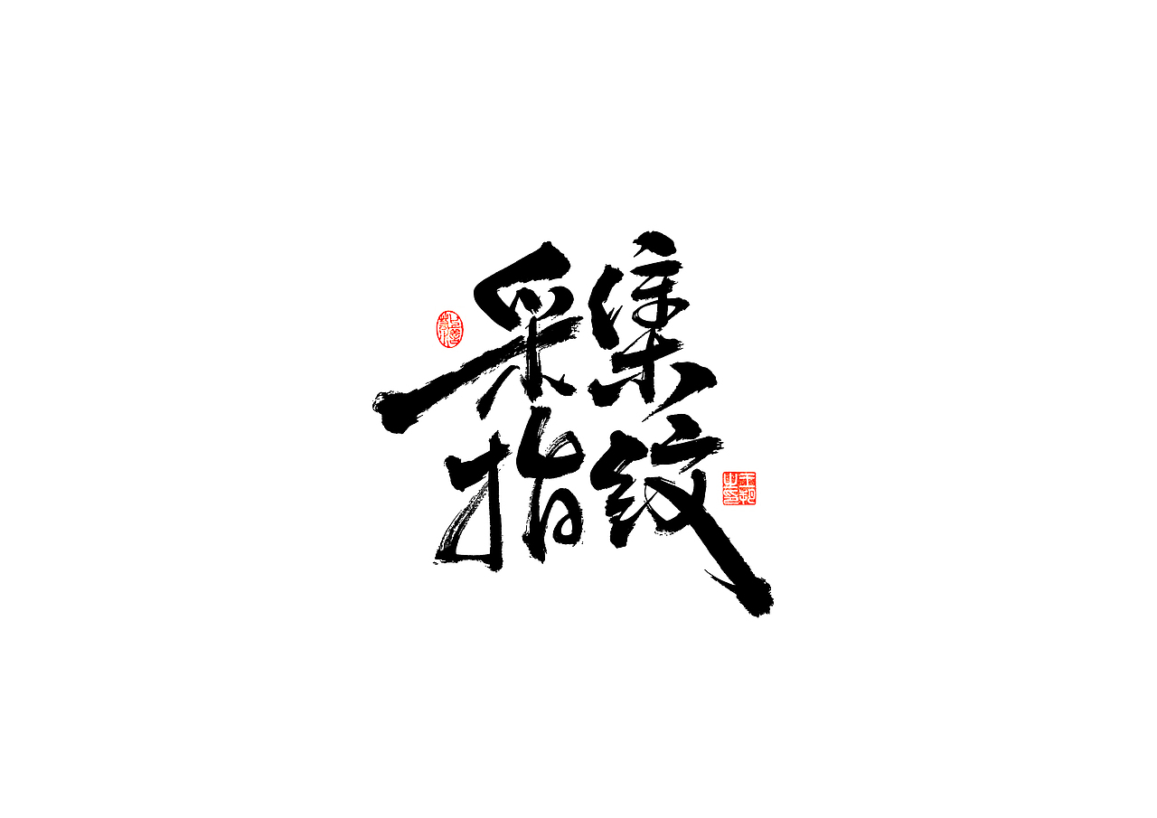 手写字 · 《时空来电》（图ZMzI2ODYzOTY4） - 字体/字形 - 站酷设计师字言其说原创素材 - 站酷ZCOOL