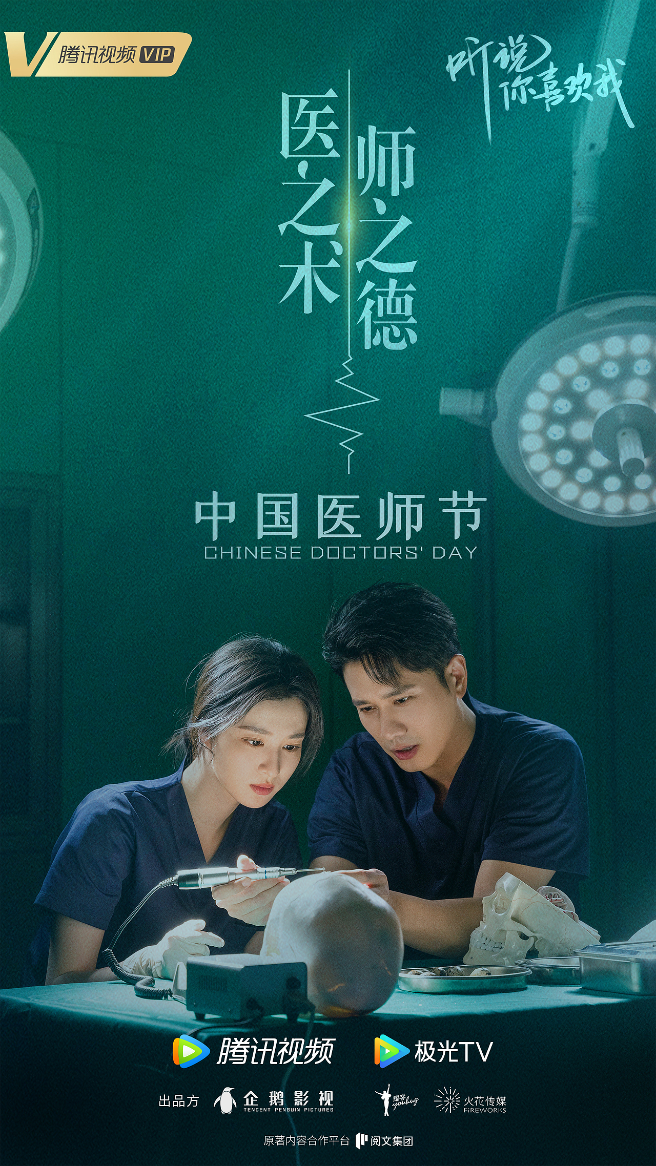 《听说你喜欢我》节日双人海报