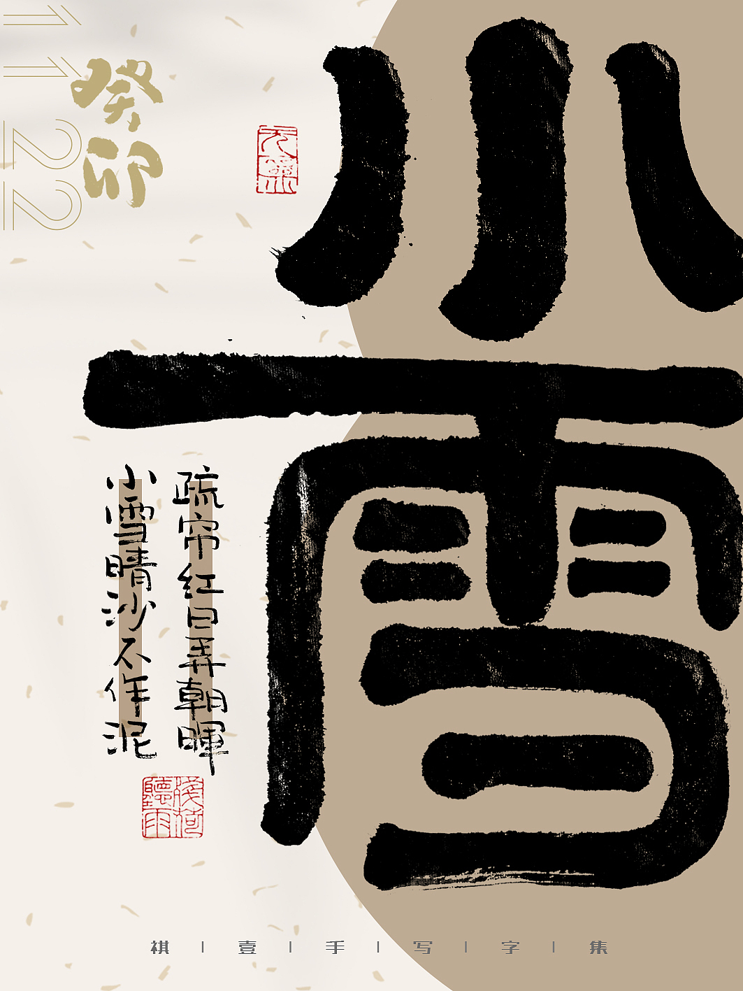 自言字语 —— 一组手写毛笔字,二十四节气字体海报